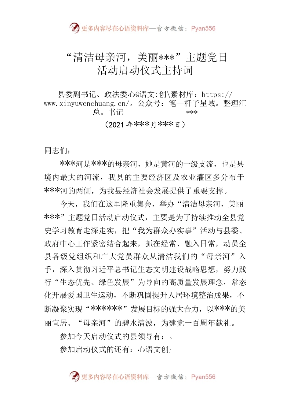 “清洁母亲河，美丽某某某”主题党日活动启动仪式主持词.docx_第1页