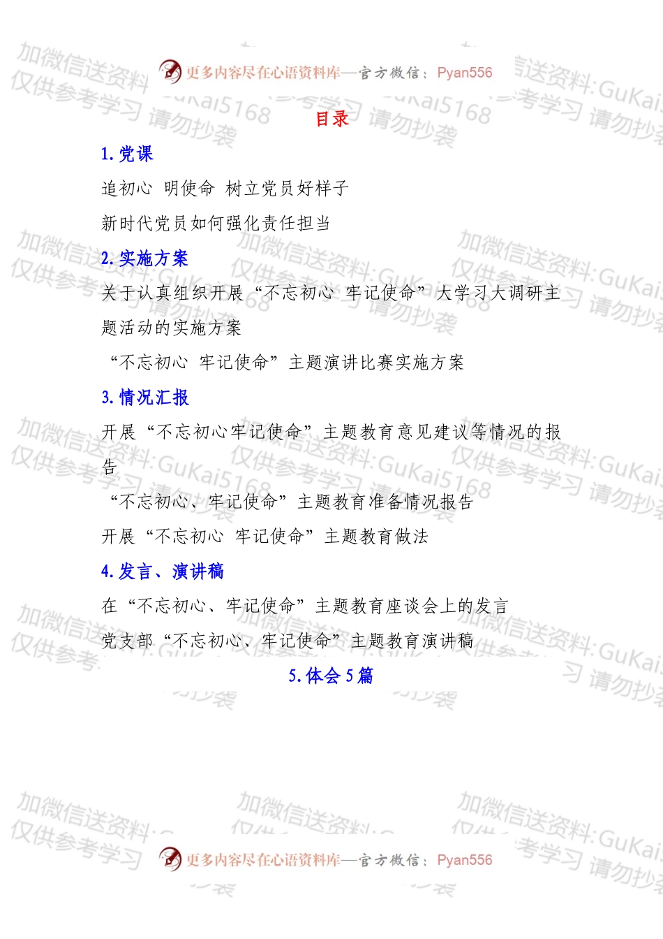 “不忘初心、牢记使命”主题教育专题资料汇编来了：方案·情况汇报·党课·演讲稿·体会.docx_第1页