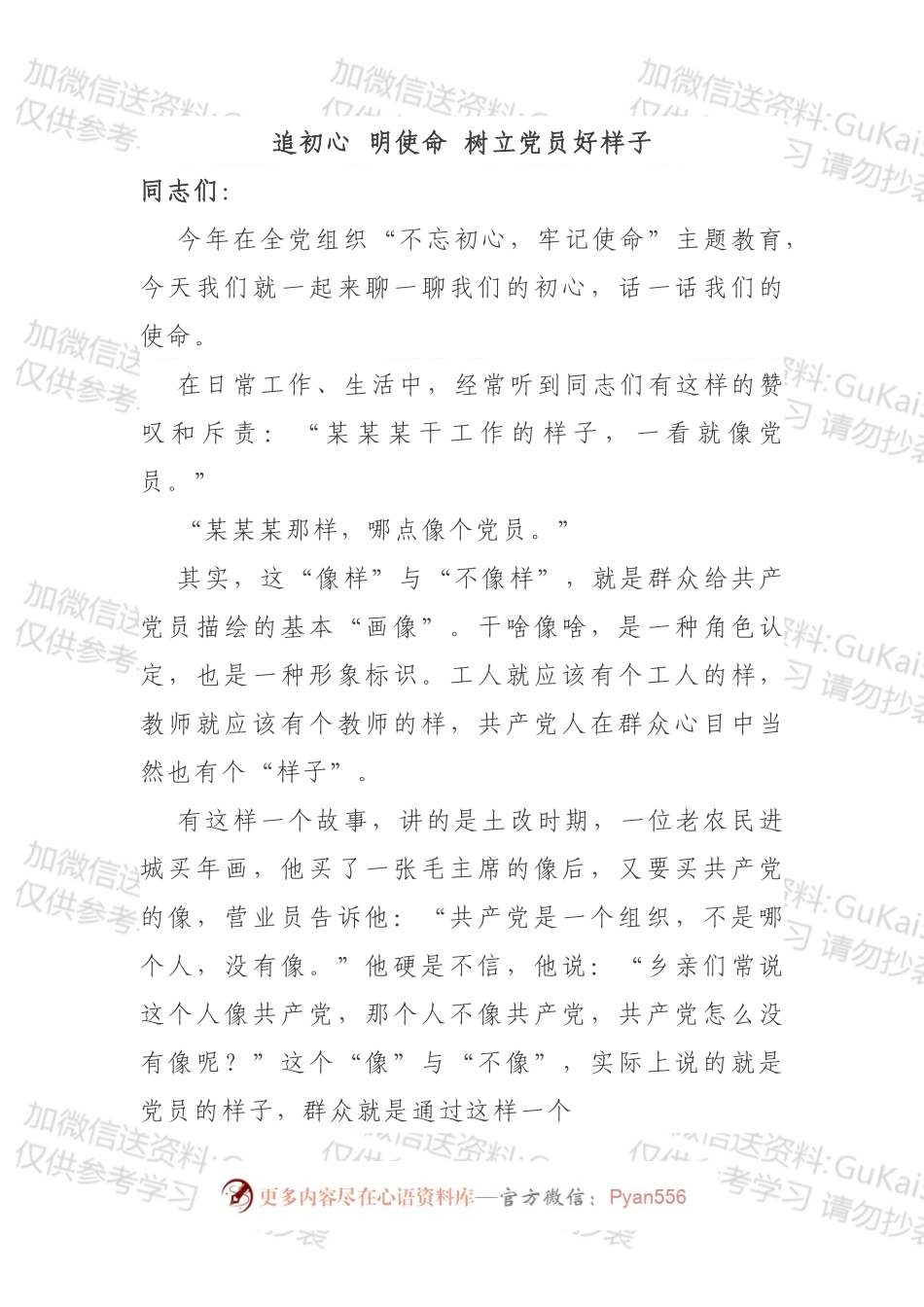 “不忘初心、牢记使命”主题教育专题资料汇编来了：方案·情况汇报·党课·演讲稿·体会.docx_第2页