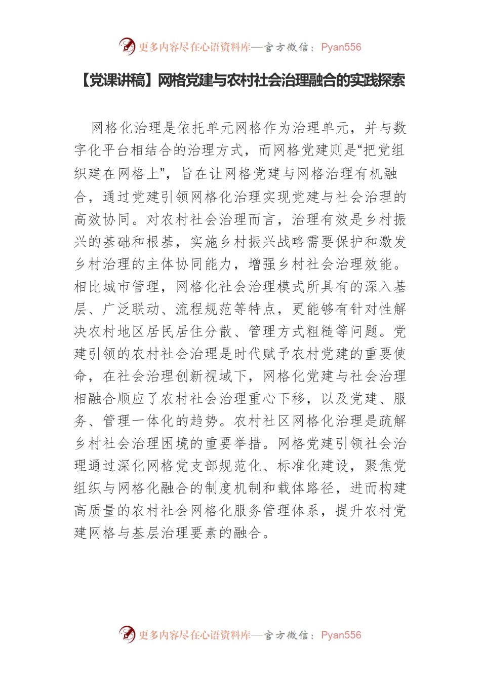 【党课讲稿】网格党建与农村社会治理融合的实践探索.docx_第1页