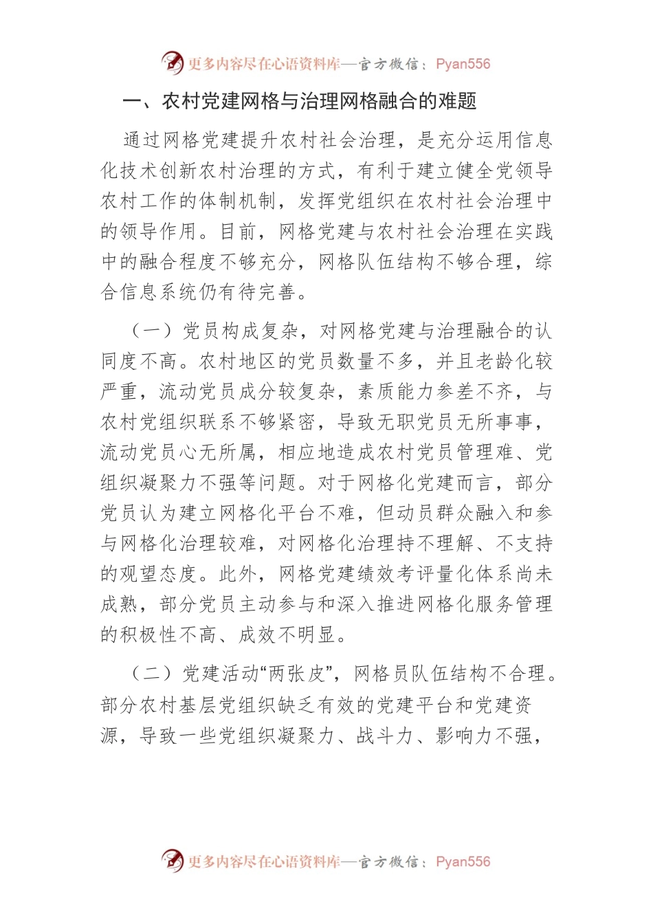【党课讲稿】网格党建与农村社会治理融合的实践探索.docx_第2页