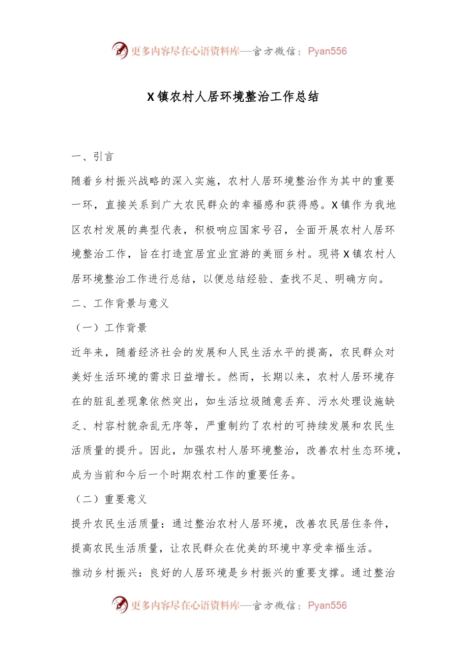 X镇农村人居环境整治工作总结.docx_第1页