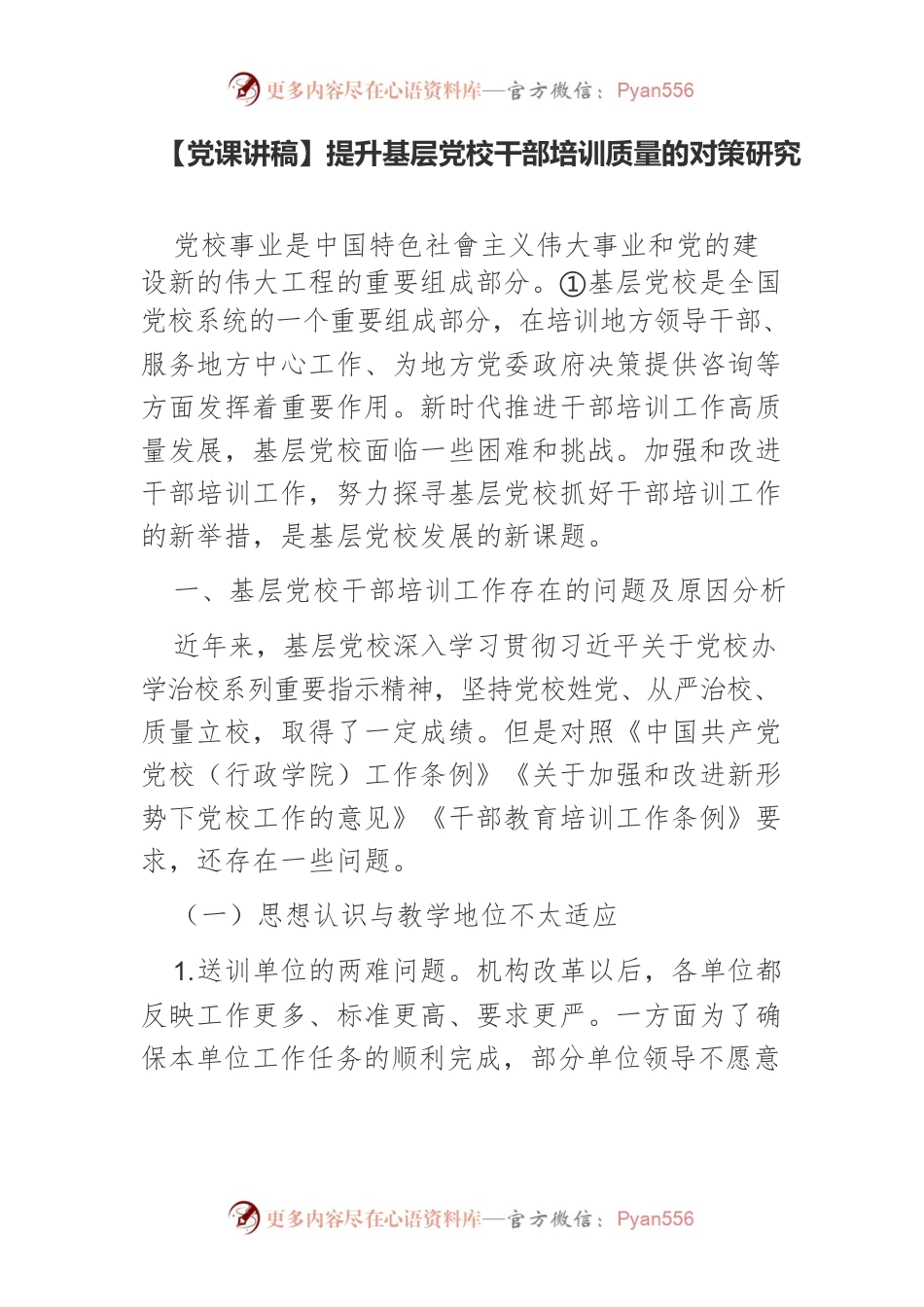 【党课讲稿】提升基层党校干部培训质量的对策研究.docx_第1页