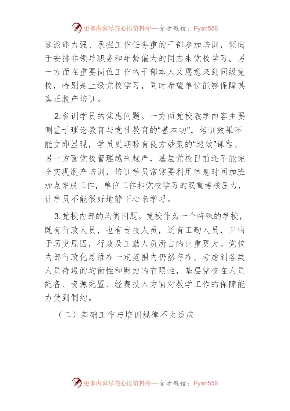 【党课讲稿】提升基层党校干部培训质量的对策研究.docx_第2页