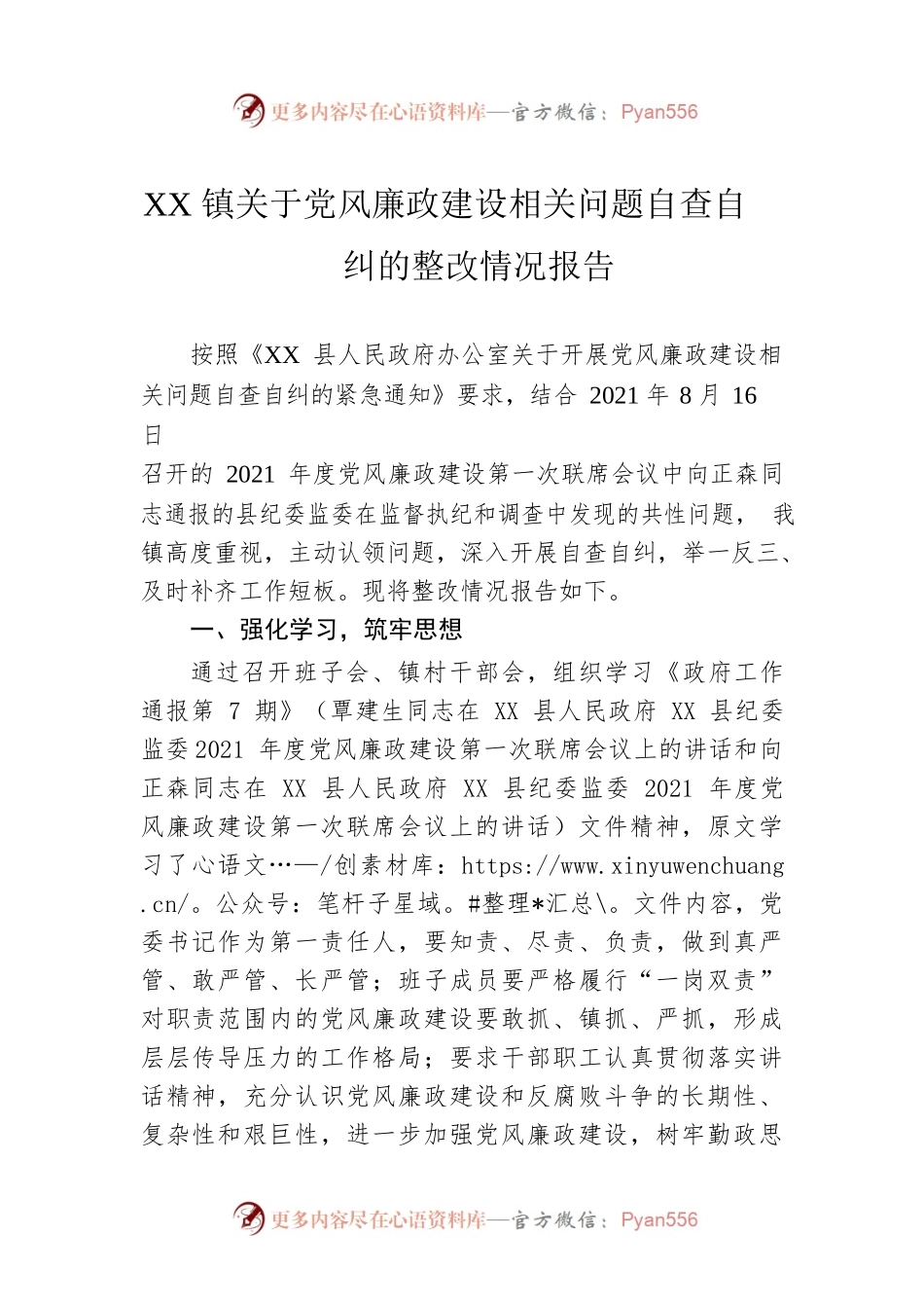 XX镇关于党风廉政建设相关问题自查自纠的整改情况报告.docx_第1页