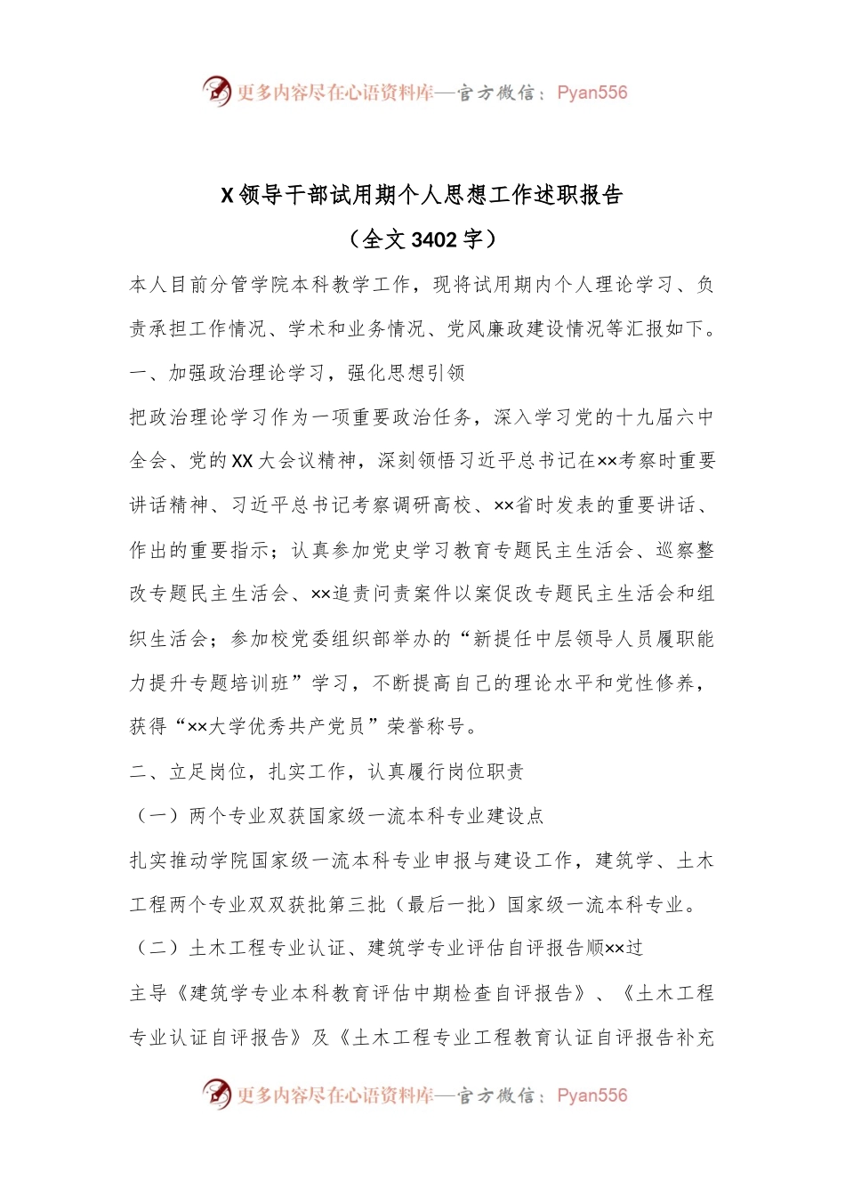 X领导干部试用期个人思想工作述职报告（全文3402字）.docx_第1页