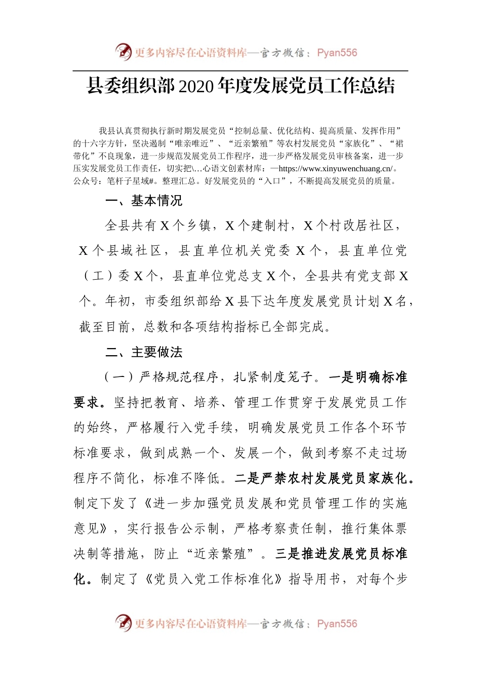 [6.7]县委组织部2020年度发展党员工作总结.docx_第1页