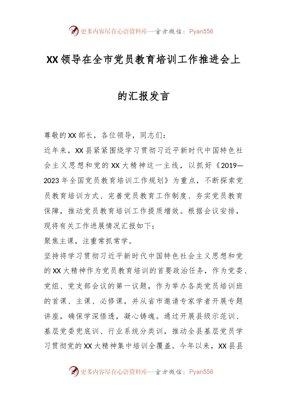 XX领导在全市党员教育培训工作推进会上的汇报发言.docx_第1页