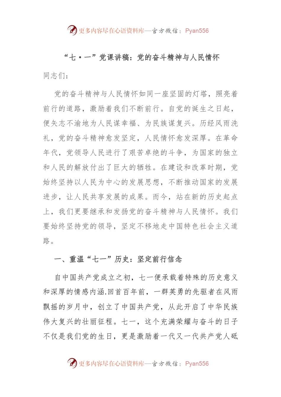 “七一”党课讲稿：党的奋斗精神与人民情怀.docx_第1页