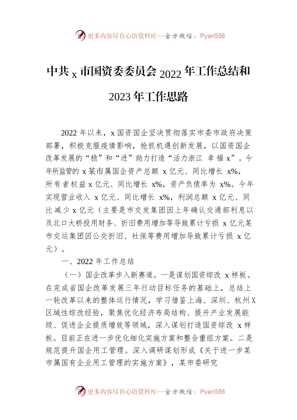 X市国资委委员会2022年工作总结和2023年工作思路.docx_第1页