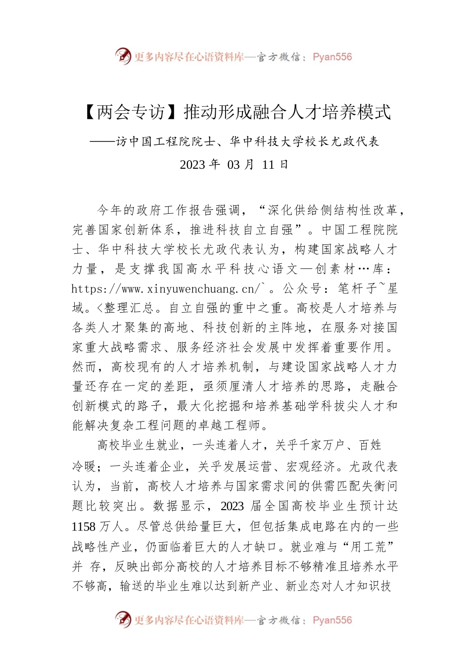 【两会专访】推动形成融合人才培养模式.docx_第1页