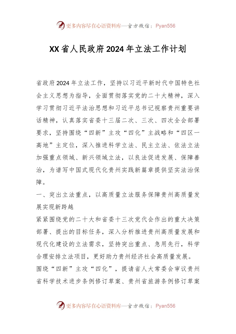 XX省人民政府2024年立法工作计划.docx_第1页