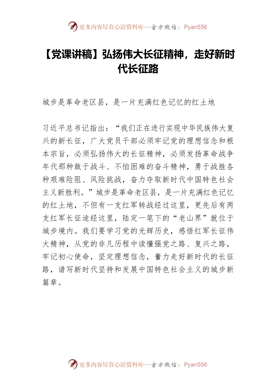 【党课讲稿】弘扬伟大长征精神，走好新时代长征路.docx_第1页
