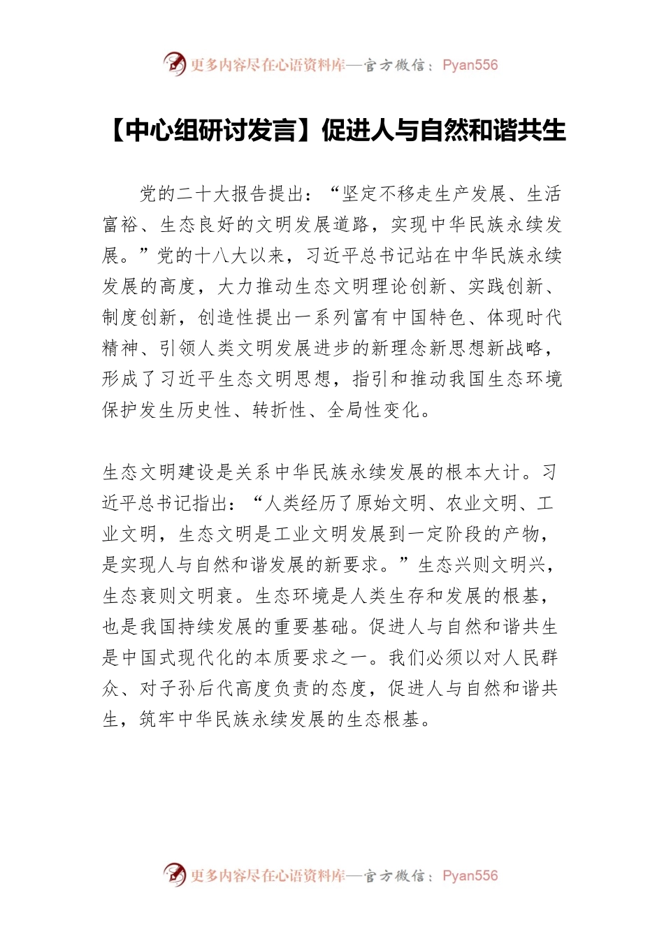 【中心组研讨发言】促进人与自然和谐共生.docx_第1页