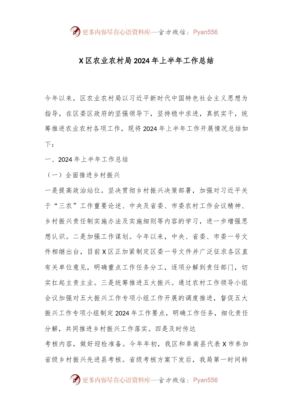 X区农业农村局2024年上半年工作总结.docx_第1页