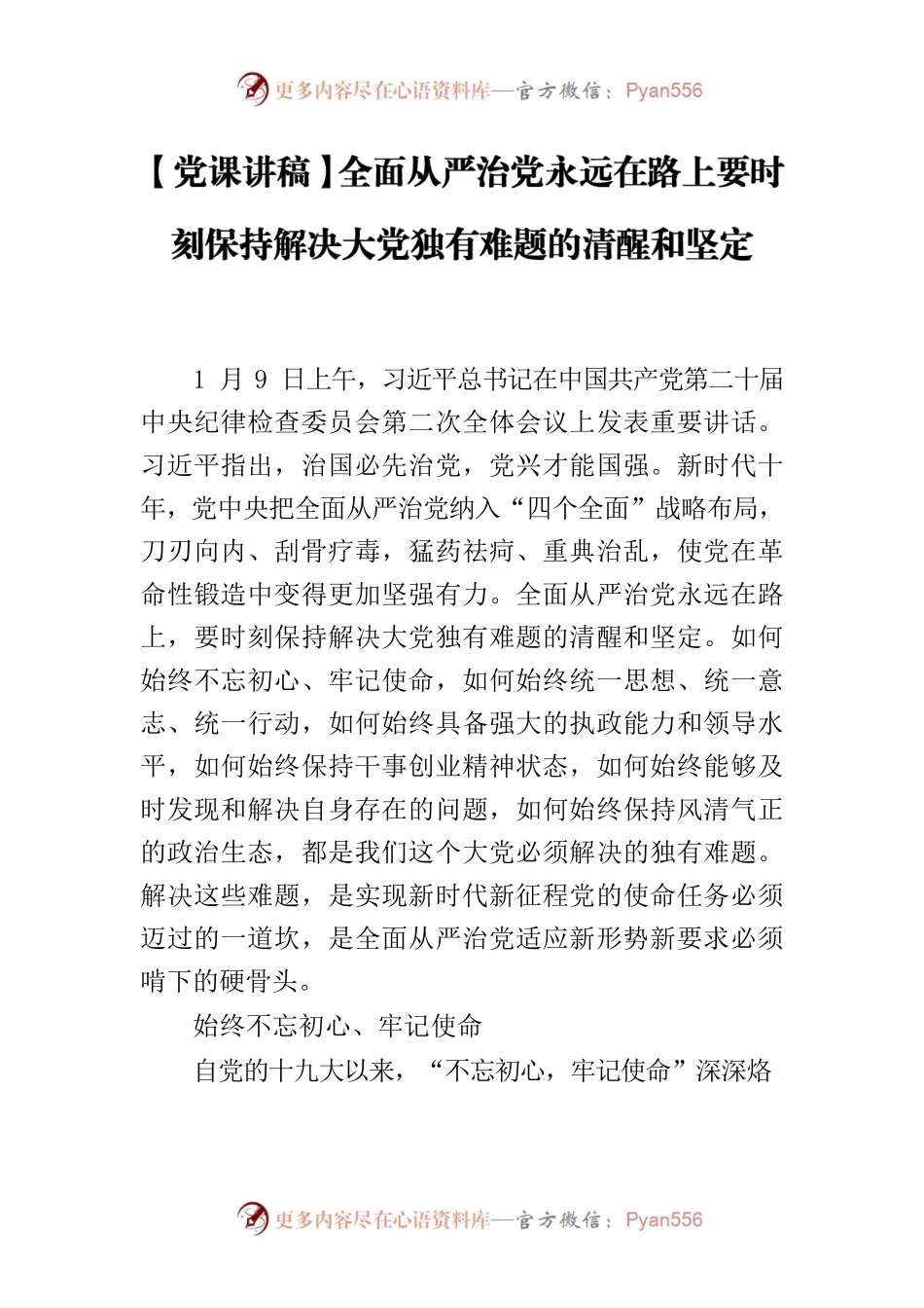 【党课讲稿】全面从严治党永远在路上要时刻保持解决大党独有难题的清醒和坚定.docx_第1页