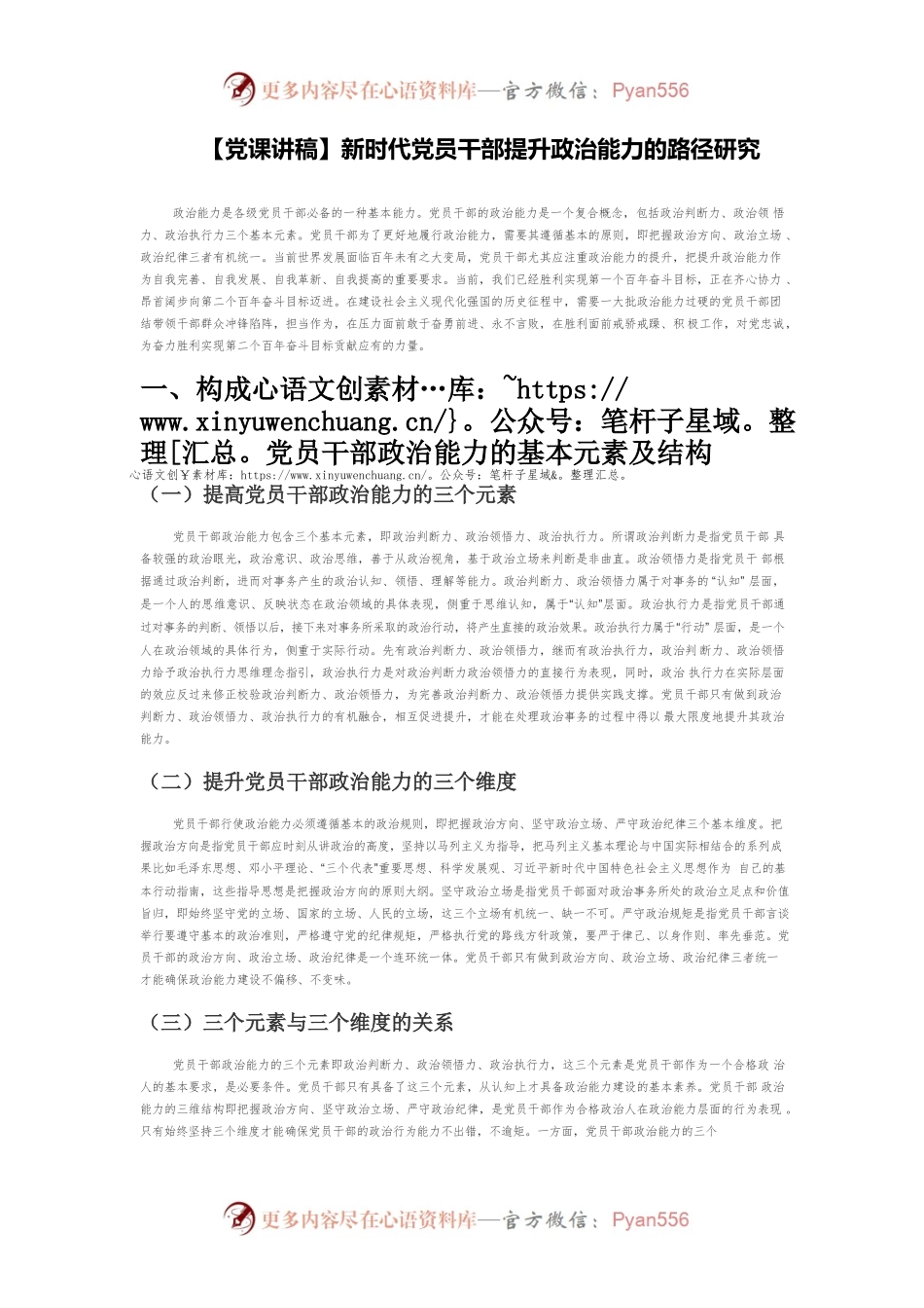 【党课讲稿】新时代党员干部提升政治能力的路径研究.docx_第1页