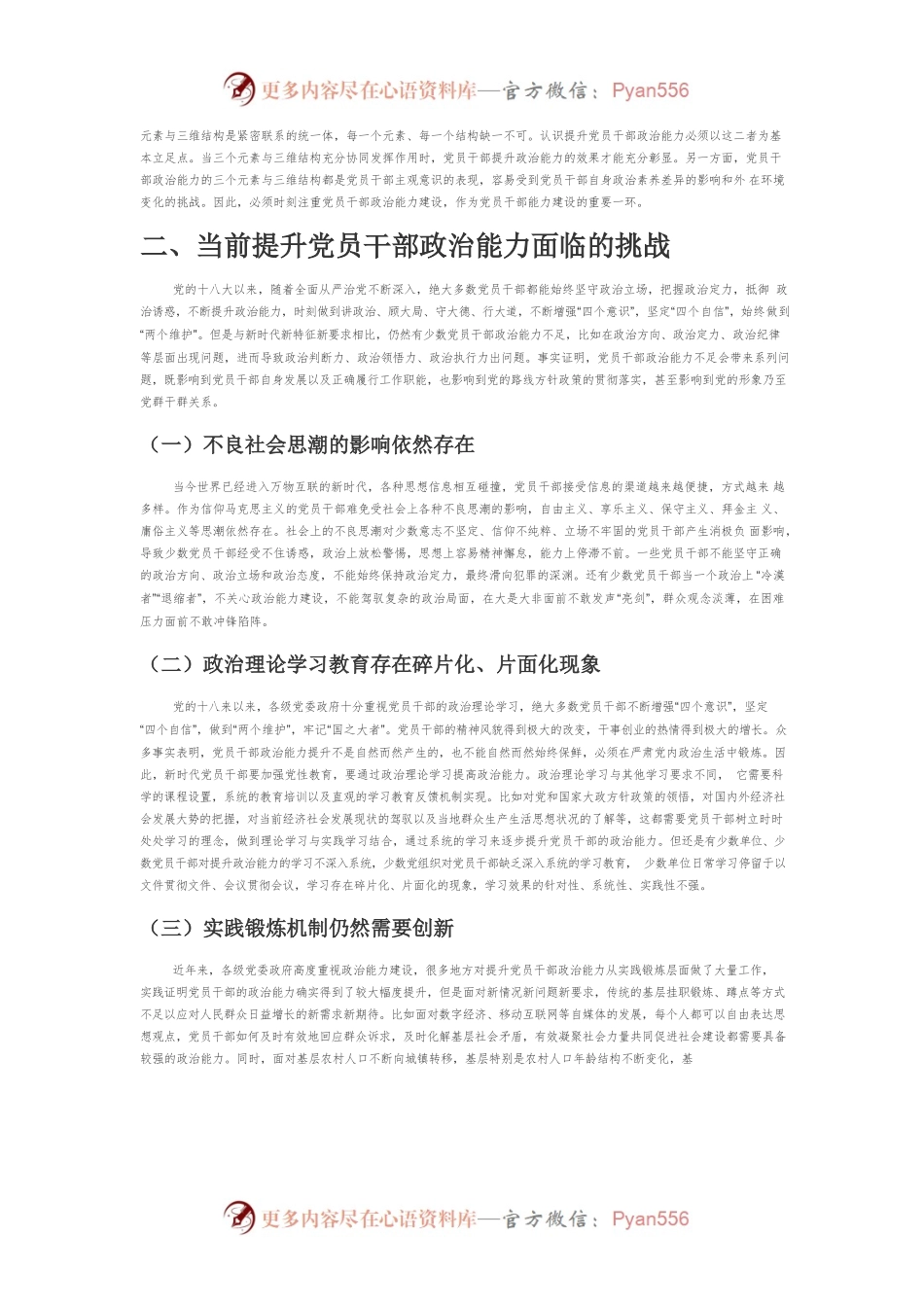 【党课讲稿】新时代党员干部提升政治能力的路径研究.docx_第2页