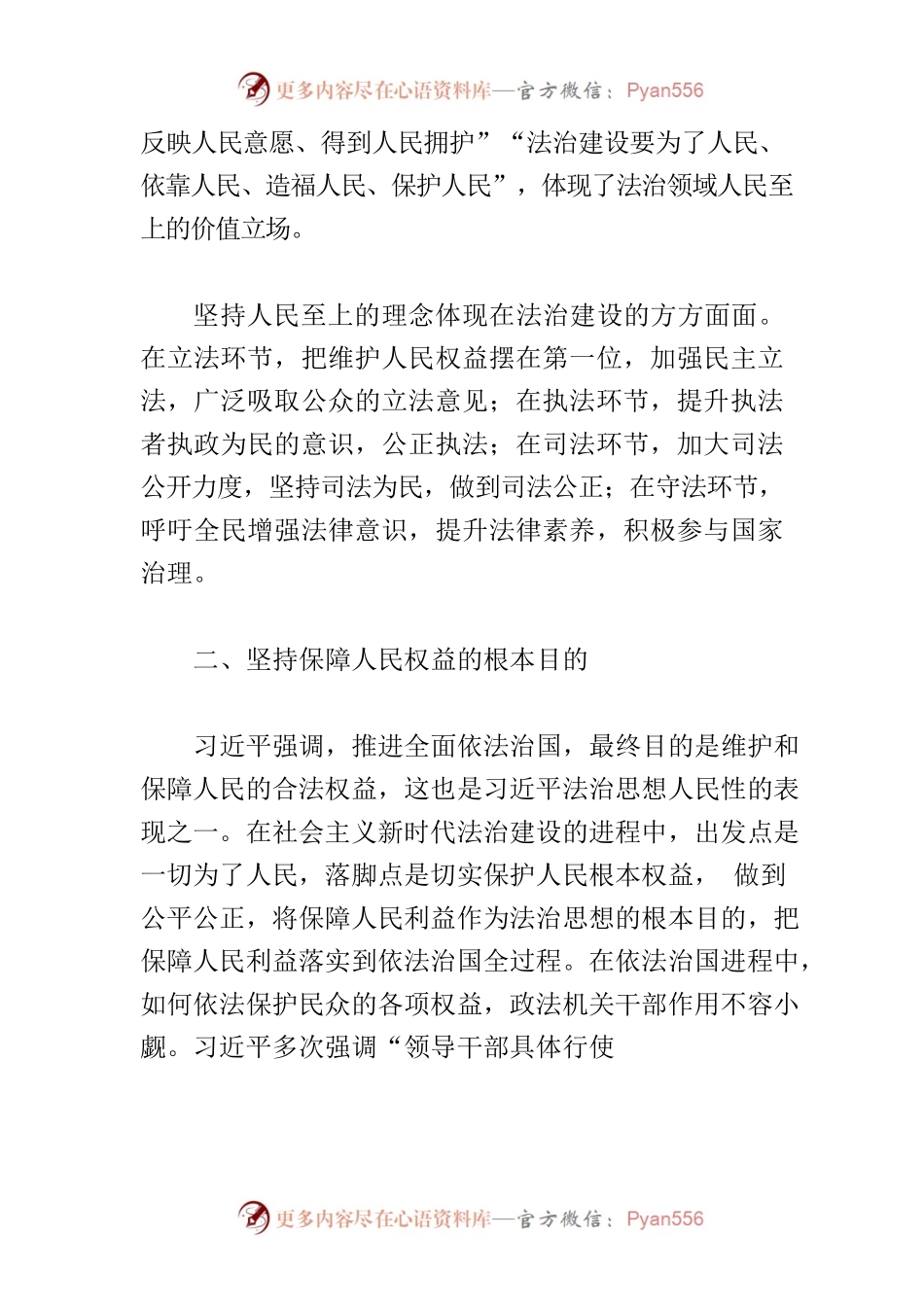 【党课讲稿】习近平法治思想的人民性内涵.docx_第2页