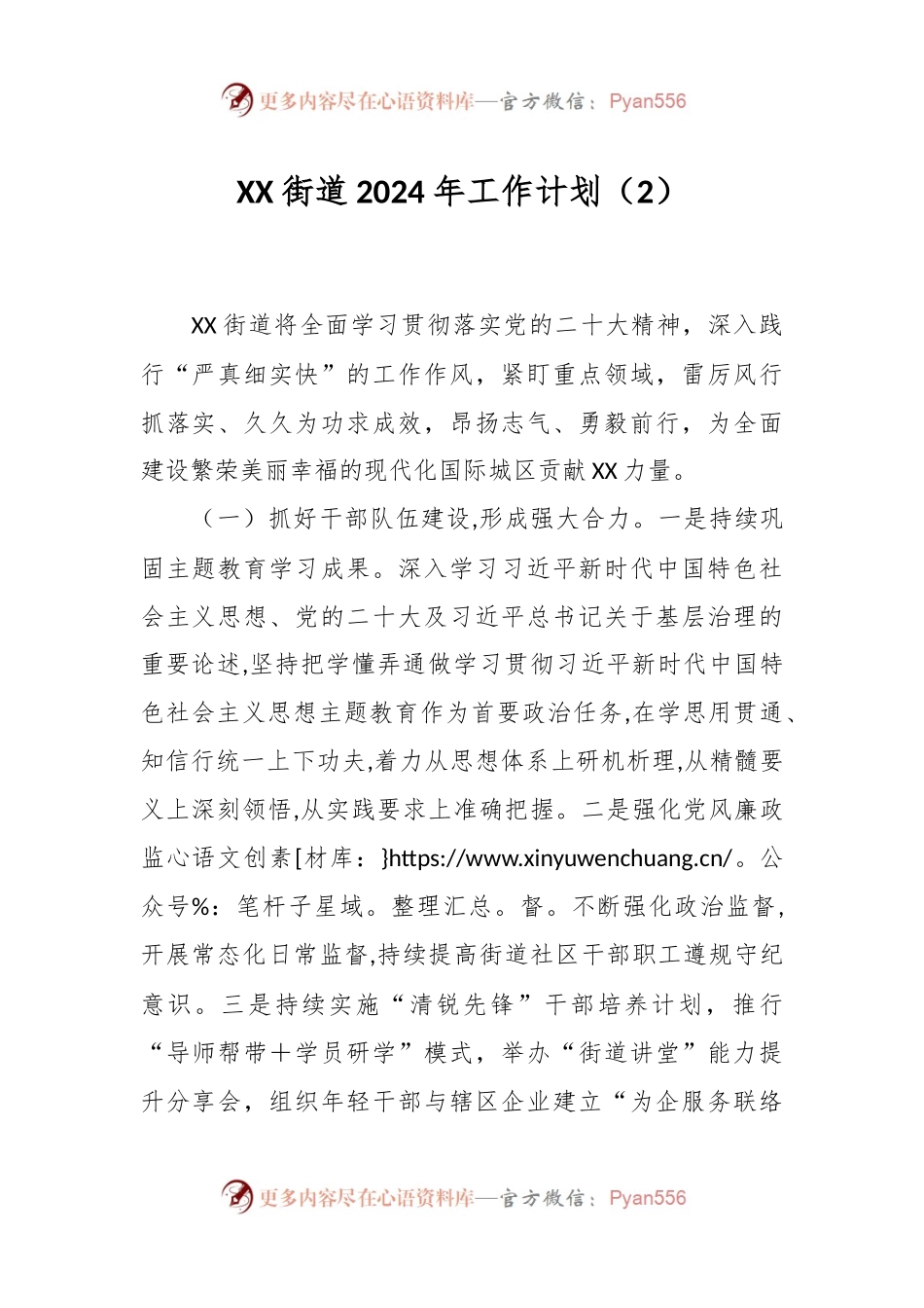 XX街道2024年工作计划（2）.docx_第1页