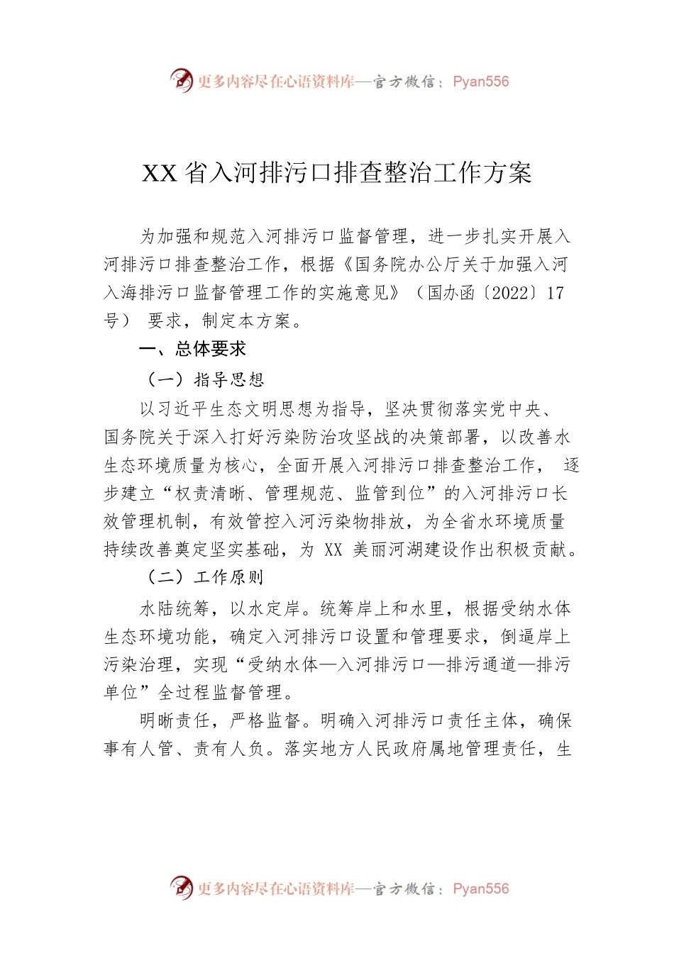 XX省入河排污口排查整治工作方案（20220718）.docx_第1页