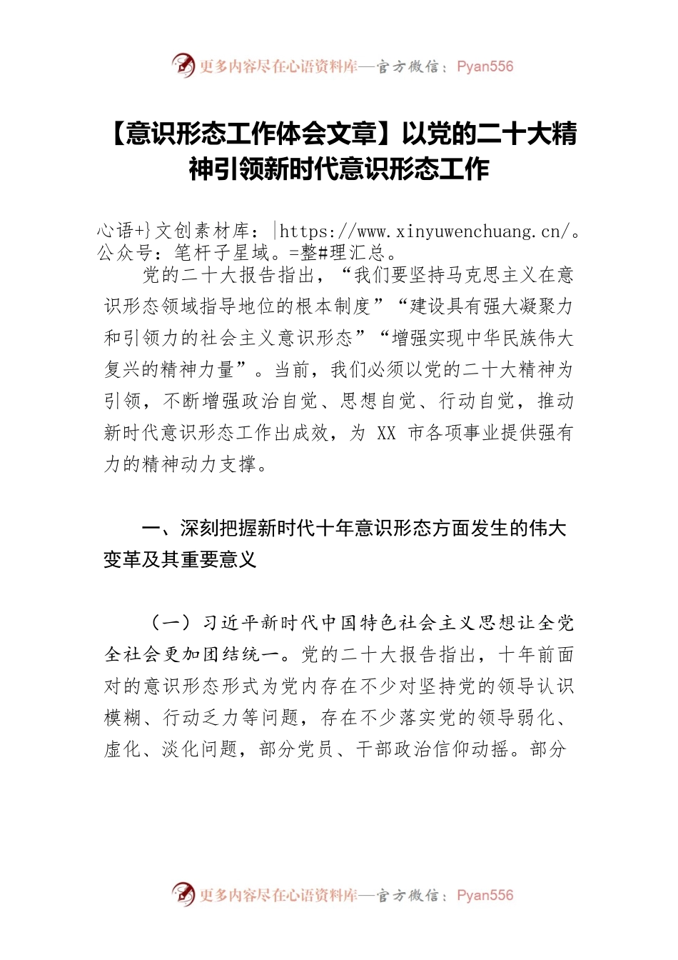 【意识形态工作体会文章】以党的二十大精神引领新时代意识形态工作.docx_第1页