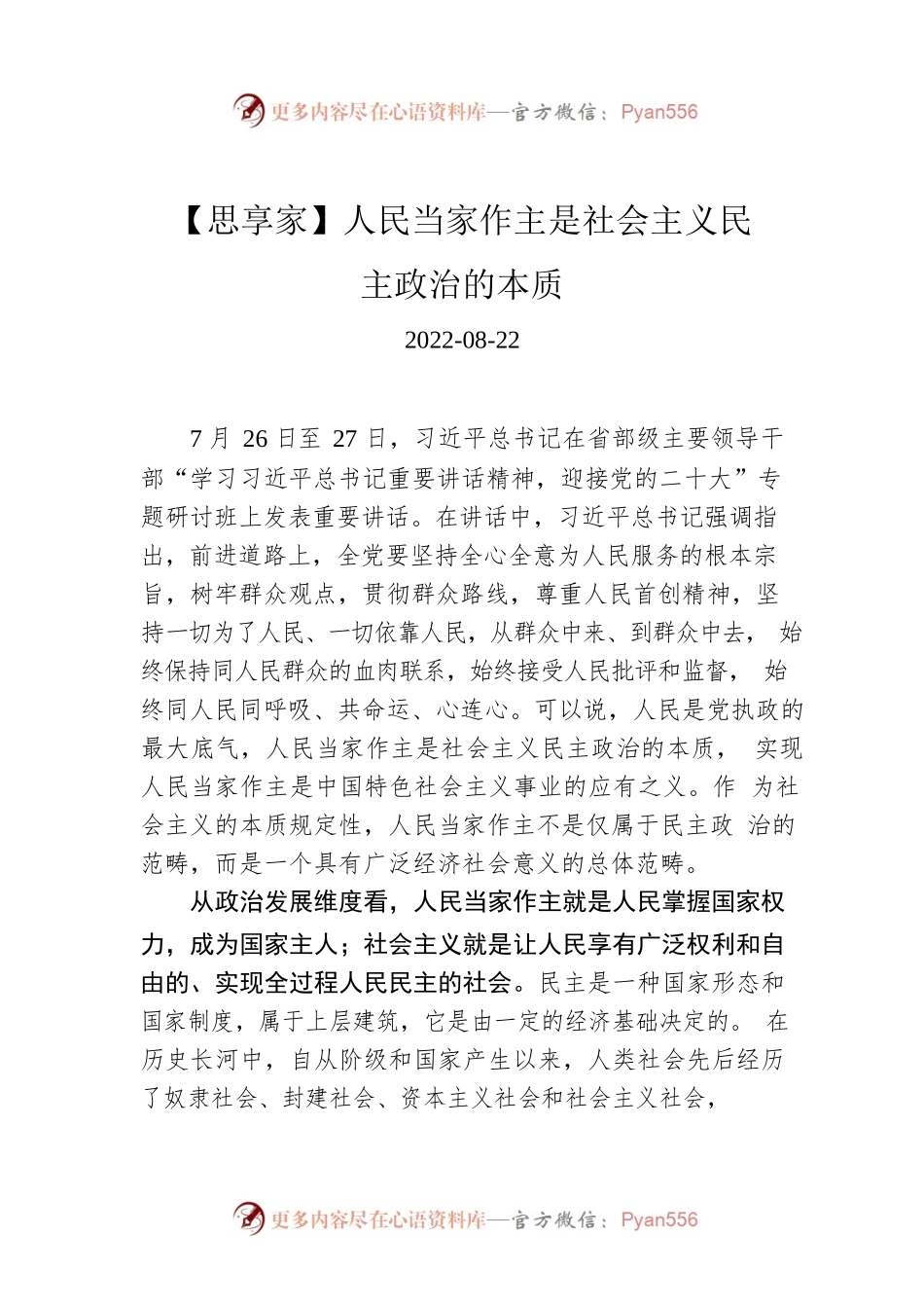 【思享家】人民当家作主是社会主义民主政治的本质.docx_第1页
