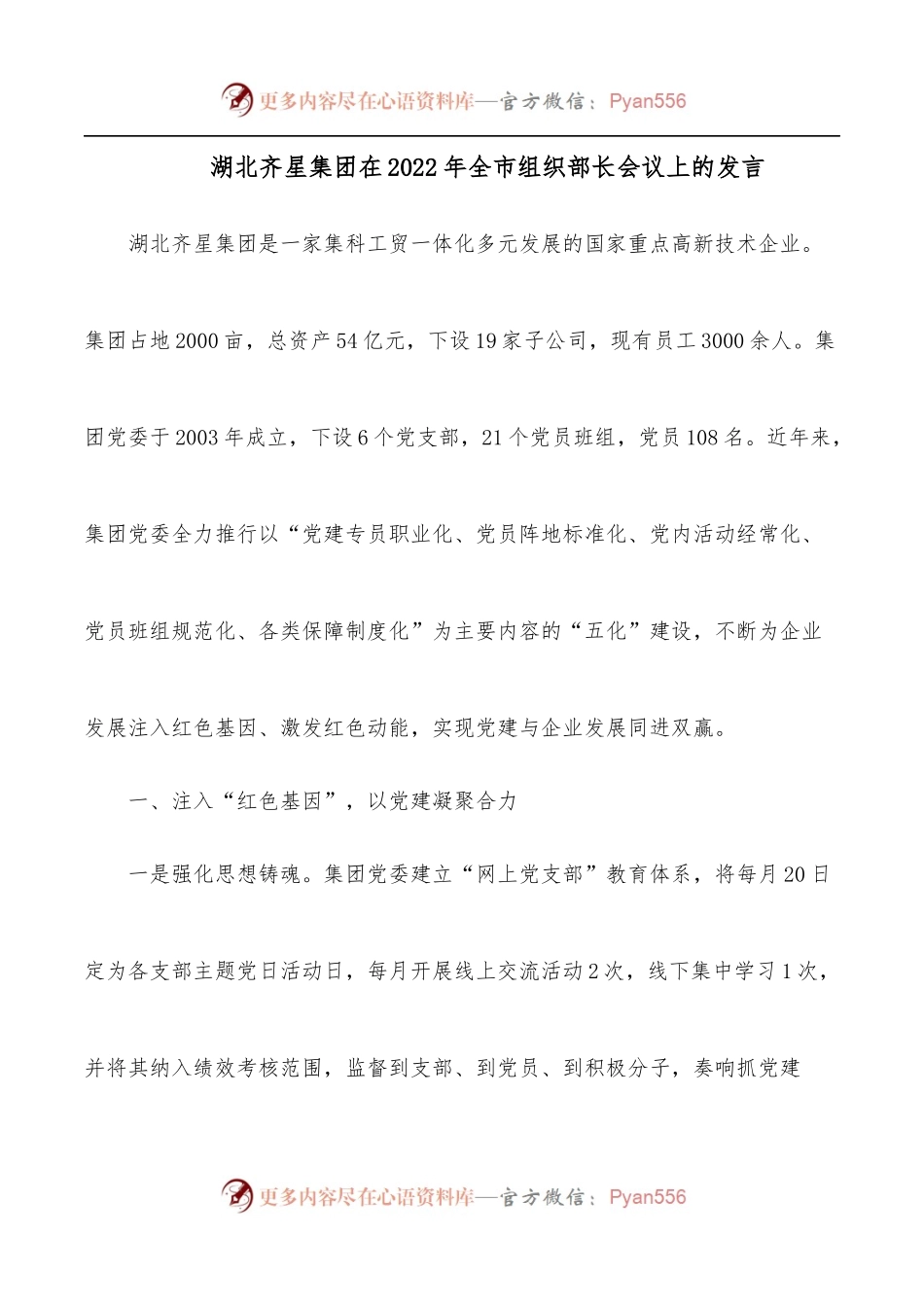 X集团在2022年全市组织部长会议上的发言.docx_第1页