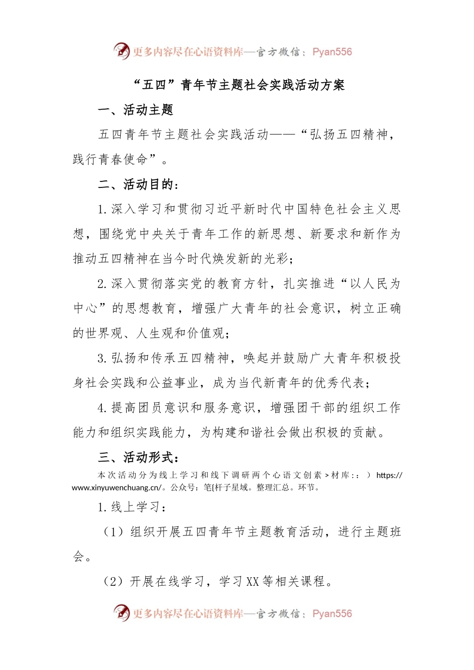 “五四”青年节主题社会实践活动方案.docx_第1页