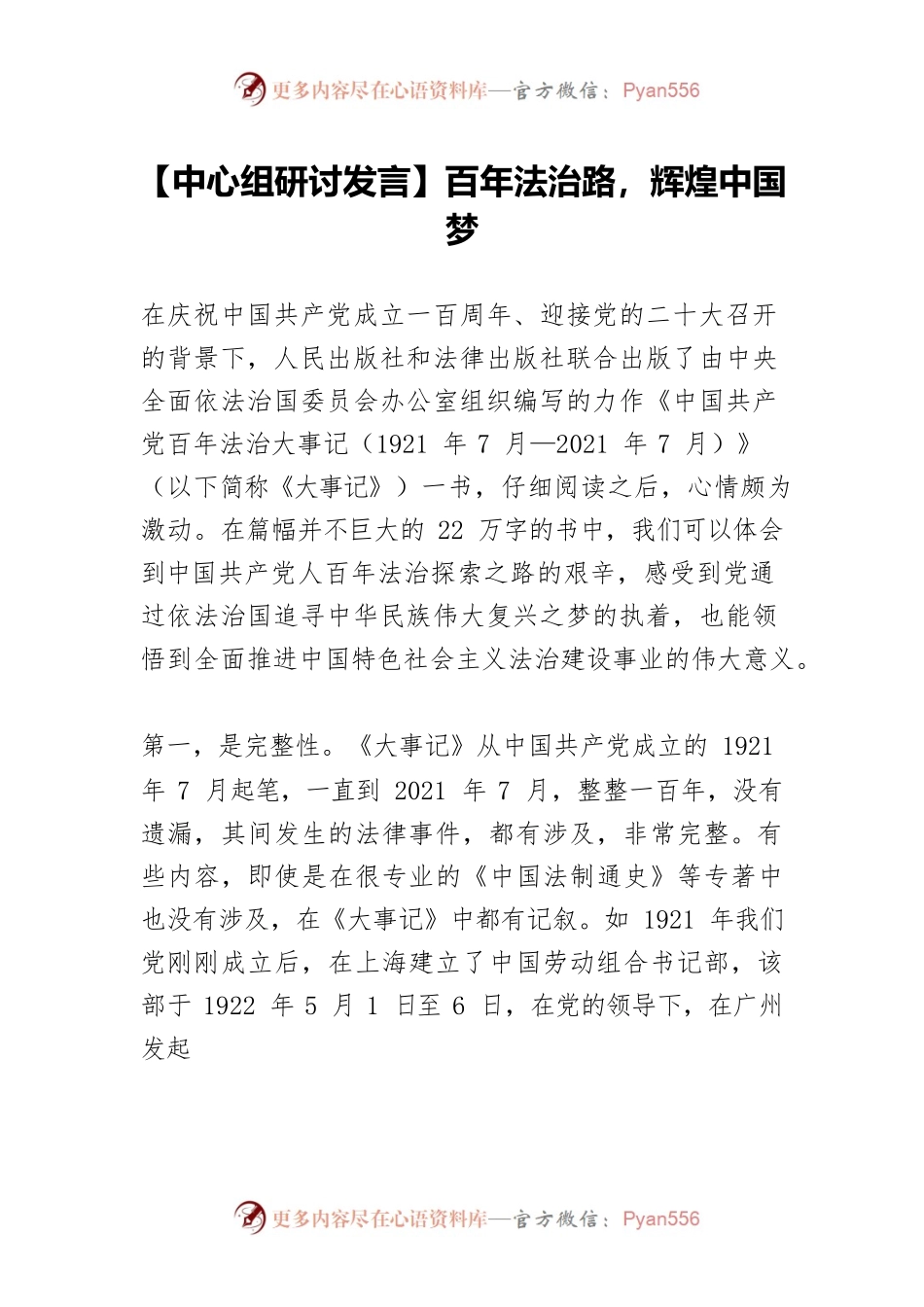 【中心组研讨发言】百年法治路，辉煌中国梦.docx_第1页