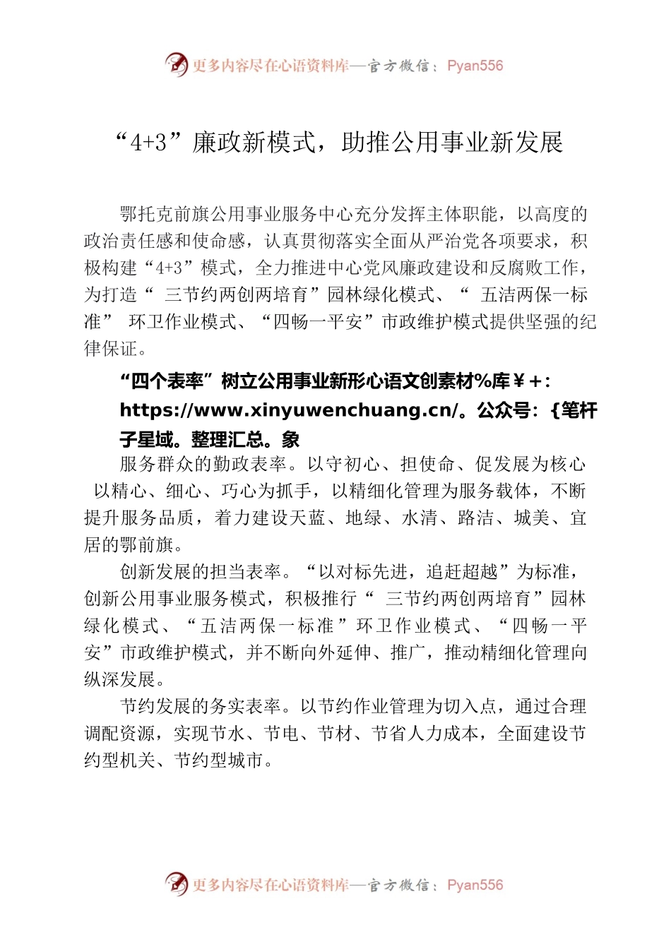 “43”廉政新模式，助推公用事业新发展.docx_第1页