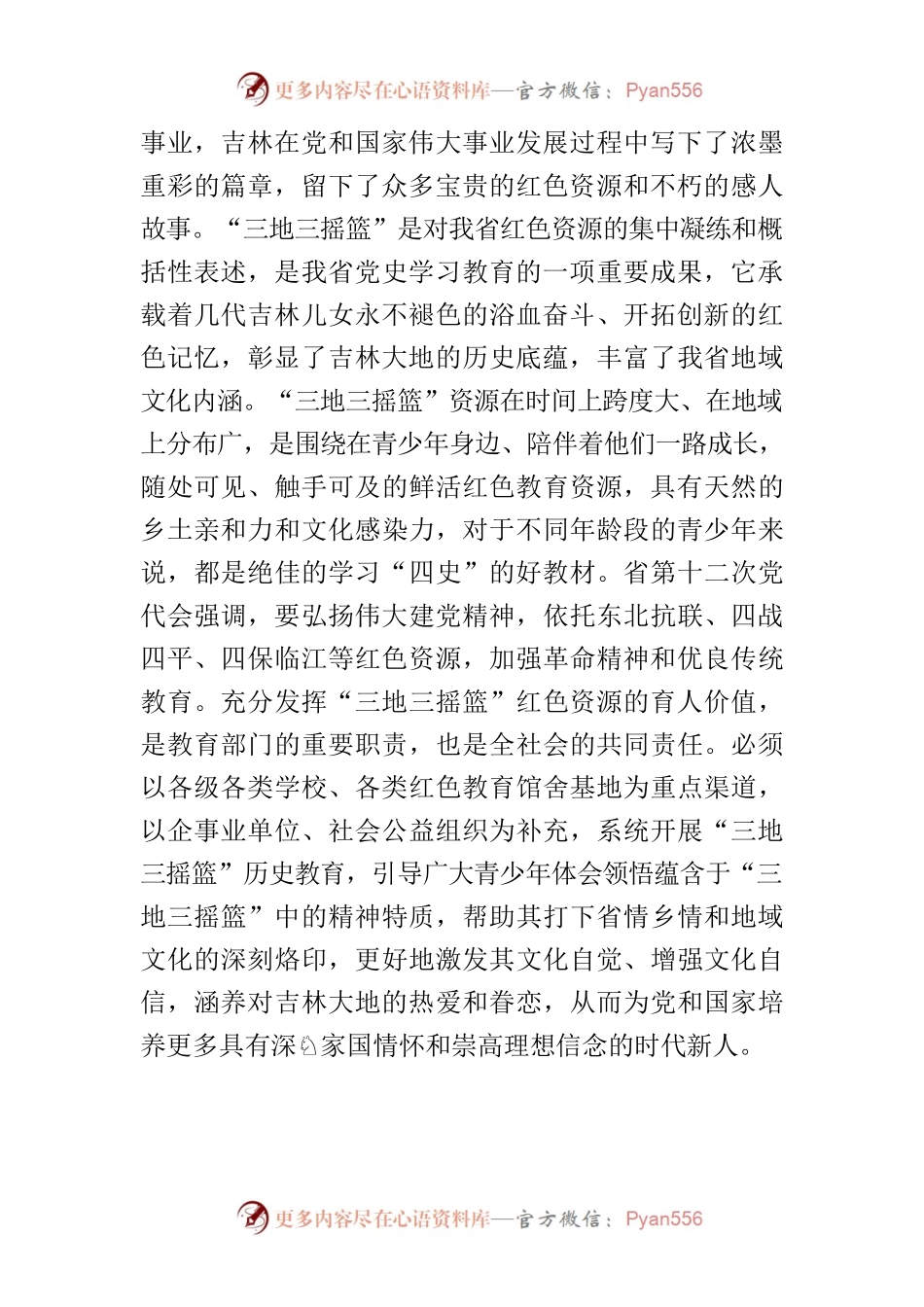 【中心组研讨发言】彰显“三地三摇篮”红色资源育人价值.docx_第2页