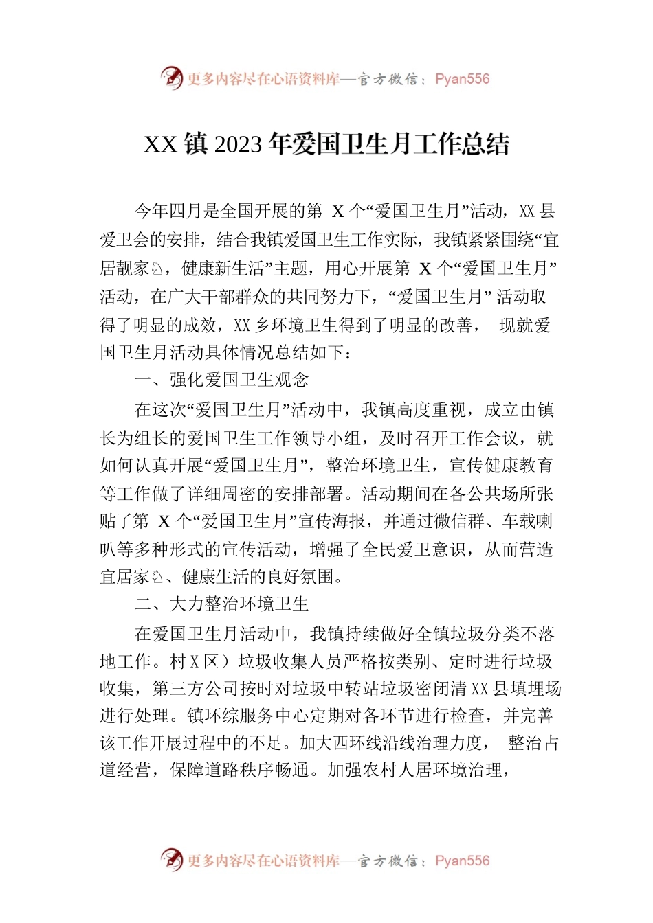XX镇2023年爱国卫生月工作总结（20230509）.docx_第1页