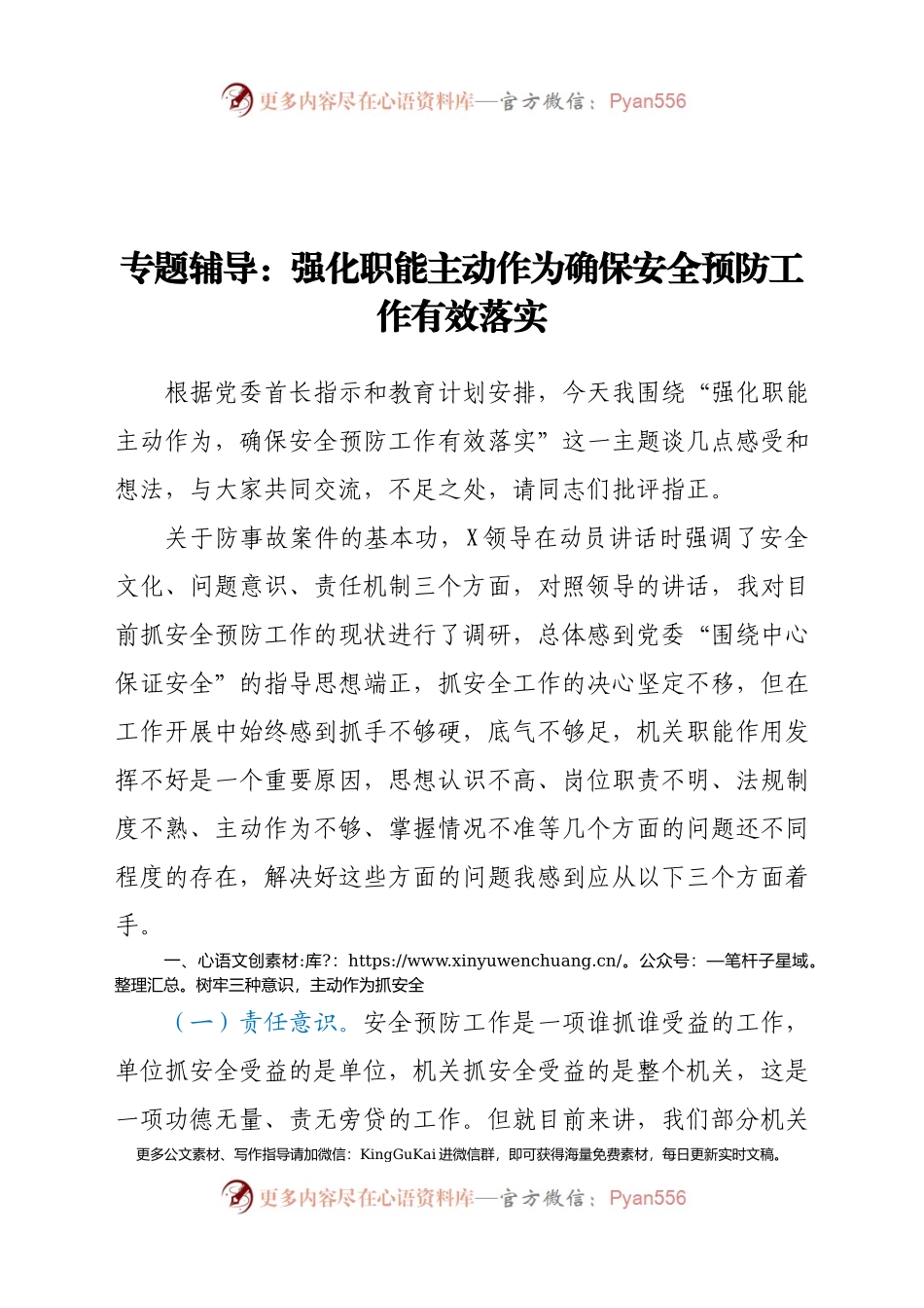 【党课范文】强化职能 主动作为 确保安全预防工作有效落实.docx_第1页