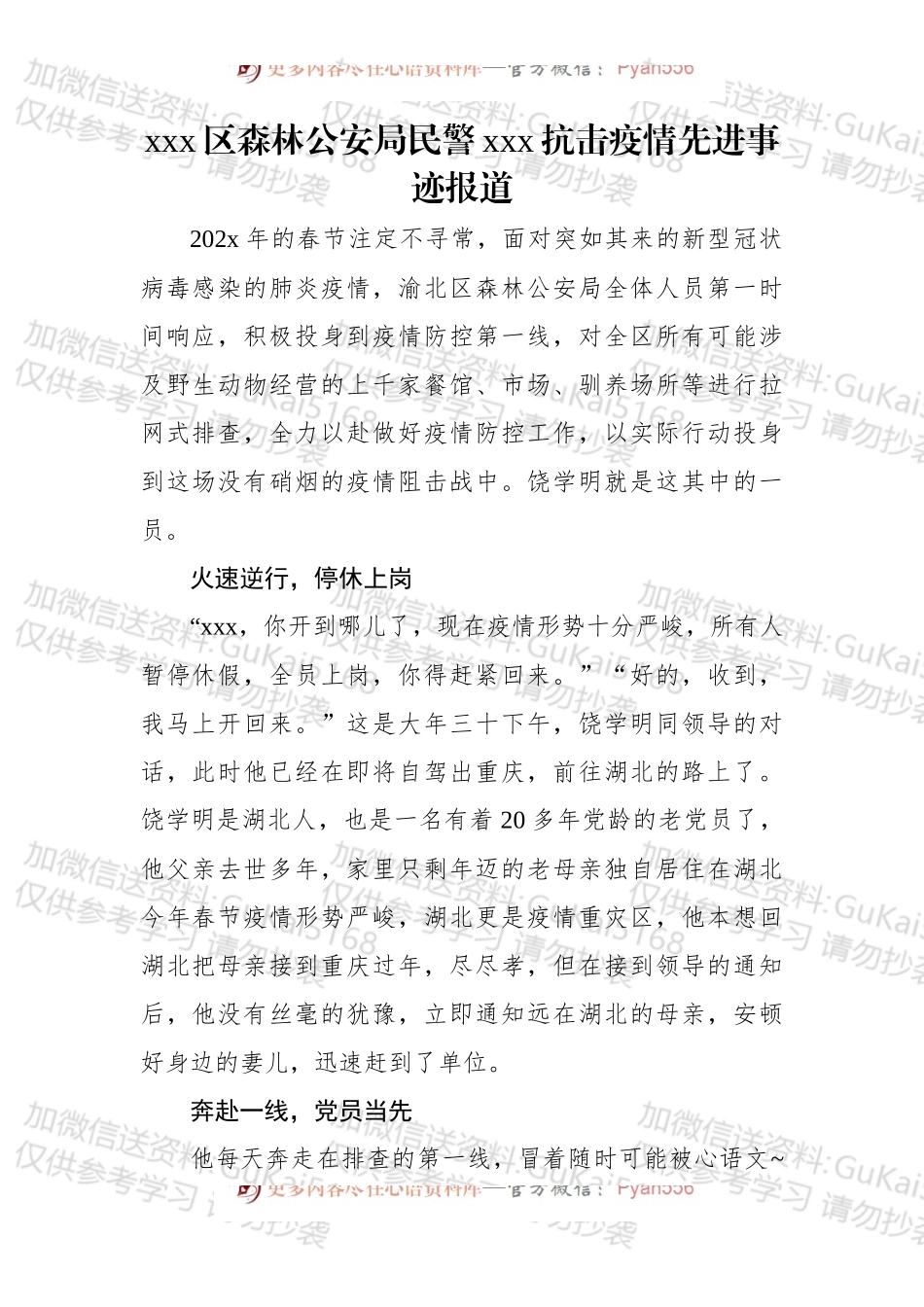xx森林公安局民警xxx抗击疫情先进事迹报道.docx_第1页