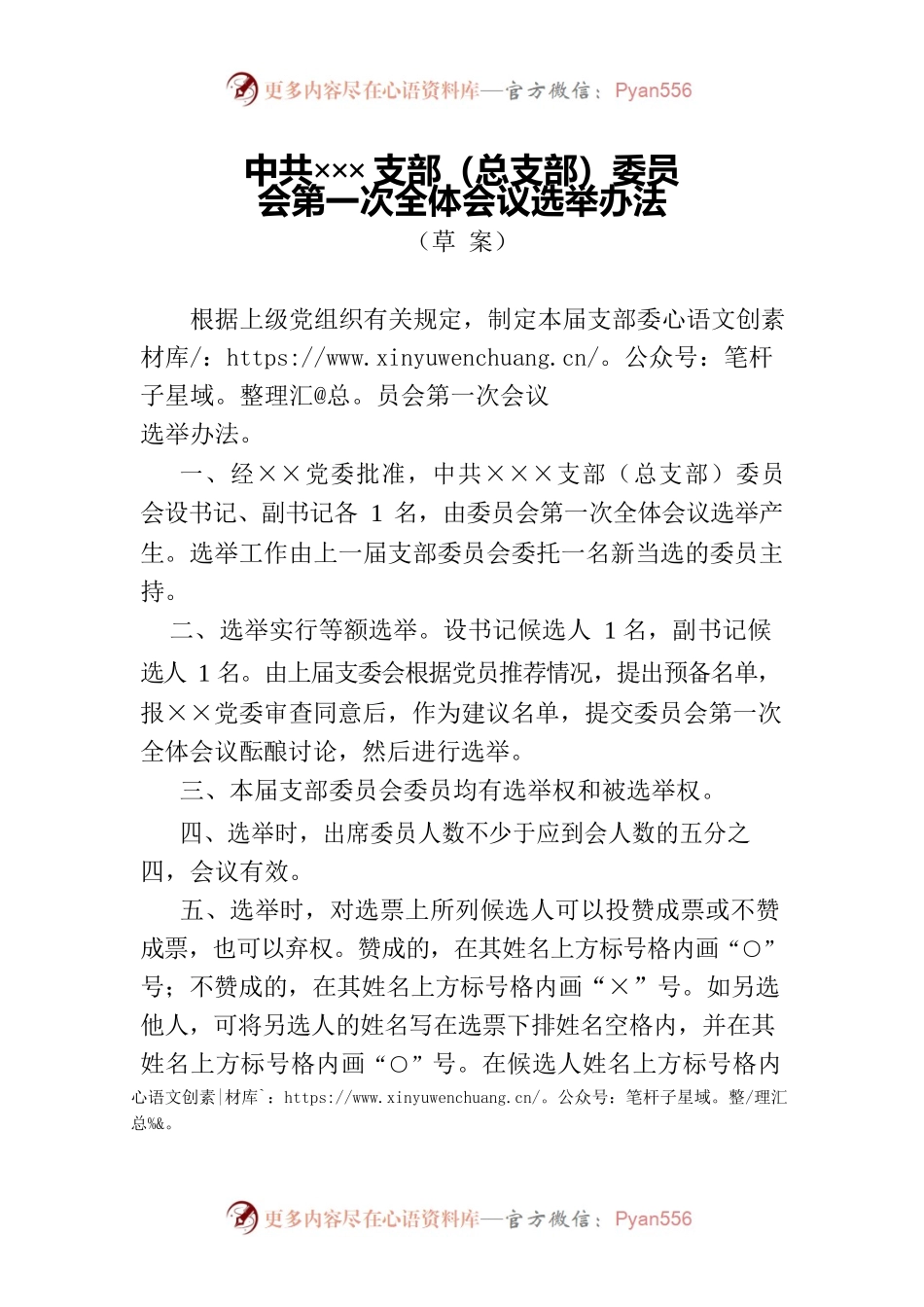 ×××支部（总支部）委员会第一次全体会议选举办法(换届选举）.docx_第1页