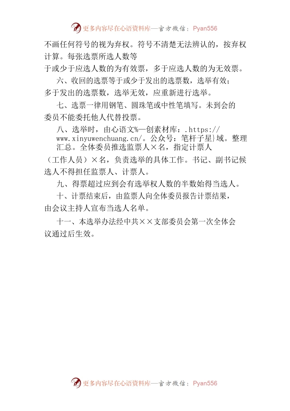 ×××支部（总支部）委员会第一次全体会议选举办法(换届选举）.docx_第2页