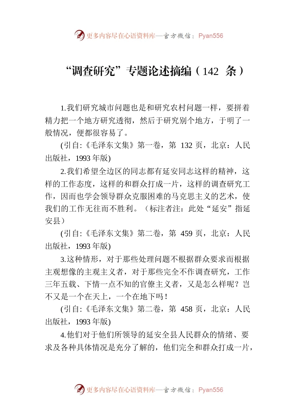 “调查研究”专题论述摘编（142条）.docx_第1页
