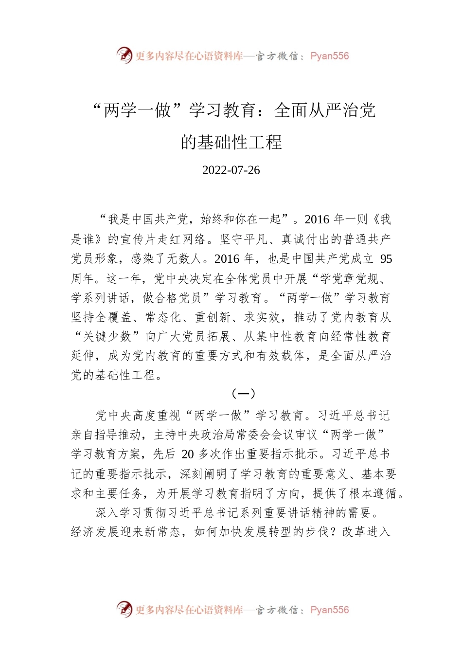 “两学一做”学习教育：全面从严治党的基础性工程.docx_第1页