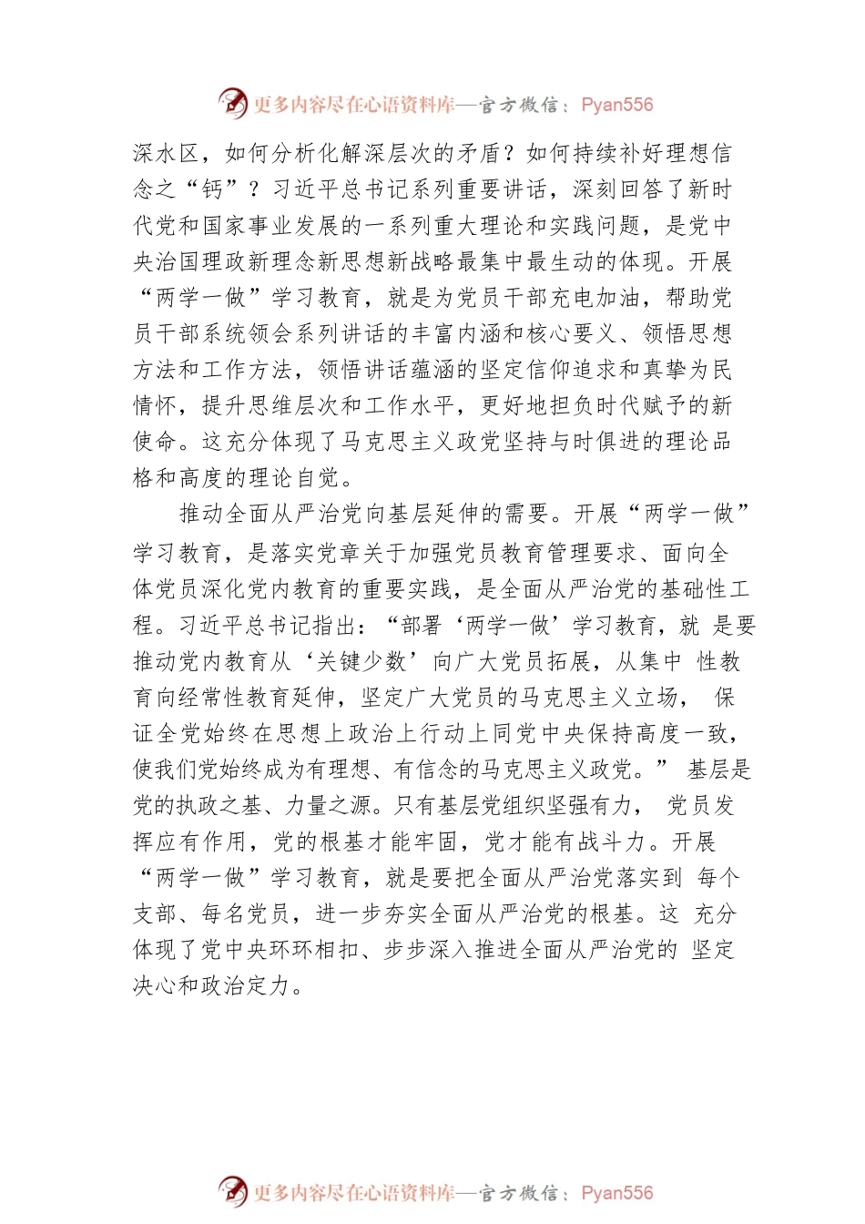 “两学一做”学习教育：全面从严治党的基础性工程.docx_第2页