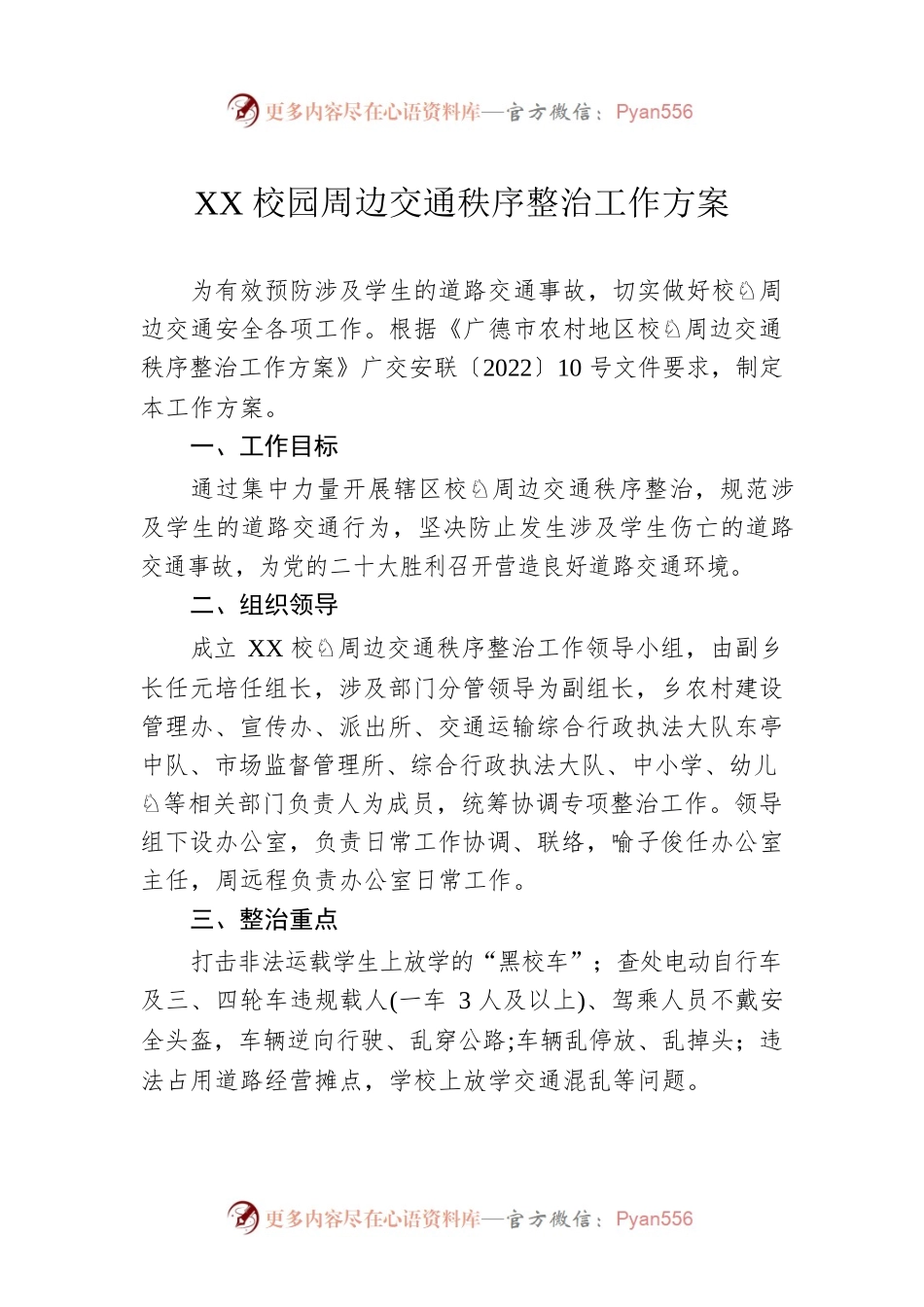 XX校园周边交通秩序整治工作方案(20221004).docx_第1页