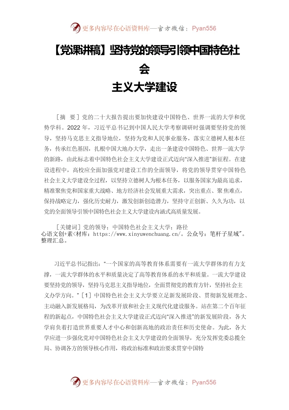 【党课讲稿】坚持党的领导引领中国特色社会主义大学建设.docx_第1页