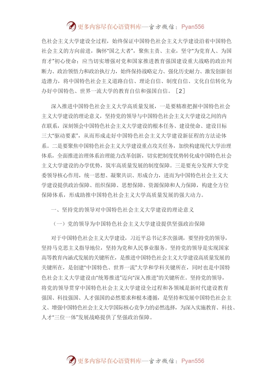 【党课讲稿】坚持党的领导引领中国特色社会主义大学建设.docx_第2页