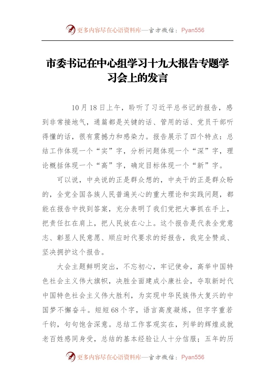 [心得体会]市委书记在中心组学习十九大报告专题学习会上的发言.docx_第1页