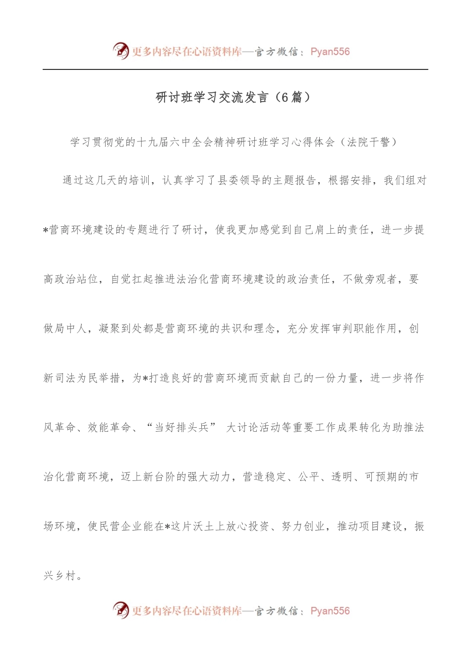 [6篇]研讨班学习交流发言.docx_第1页