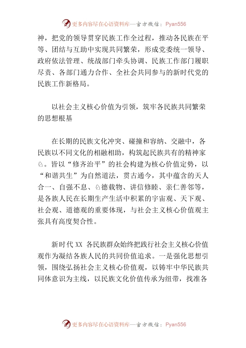 【常委统战部长中心组研讨发言】铸牢民族共同体意识 实现各民族共同繁荣.docx_第2页