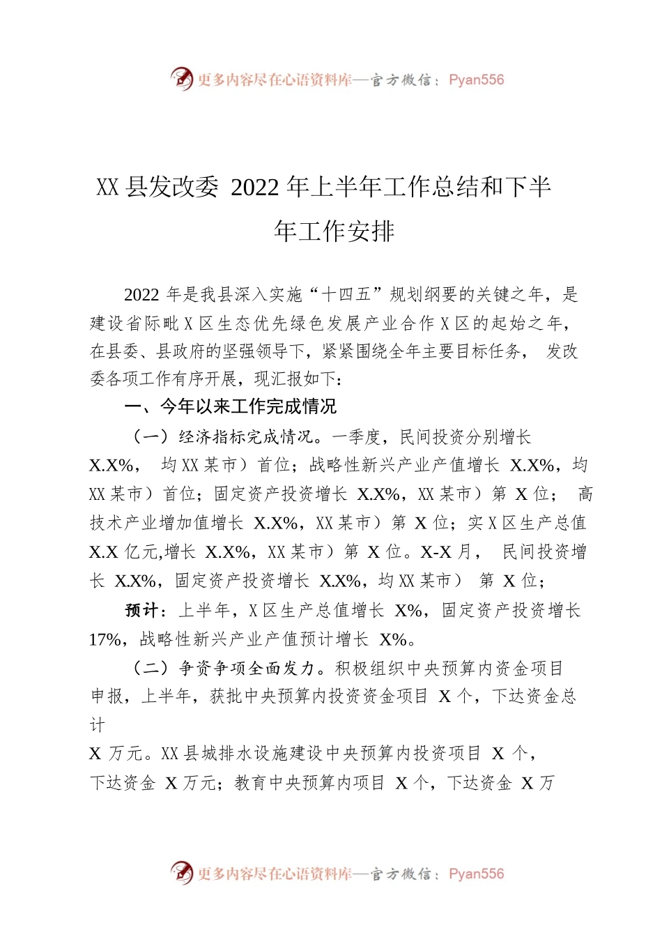 X县发改委2022年上半年工作总结和下半年工作安排.docx_第1页
