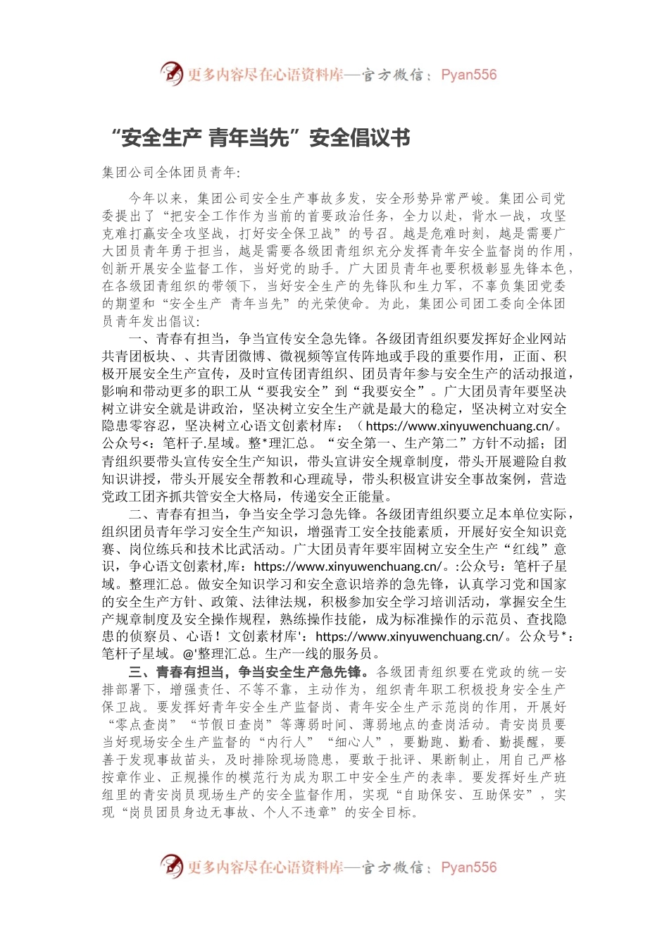 “安全生产 青年当先”安全倡议书.docx_第1页