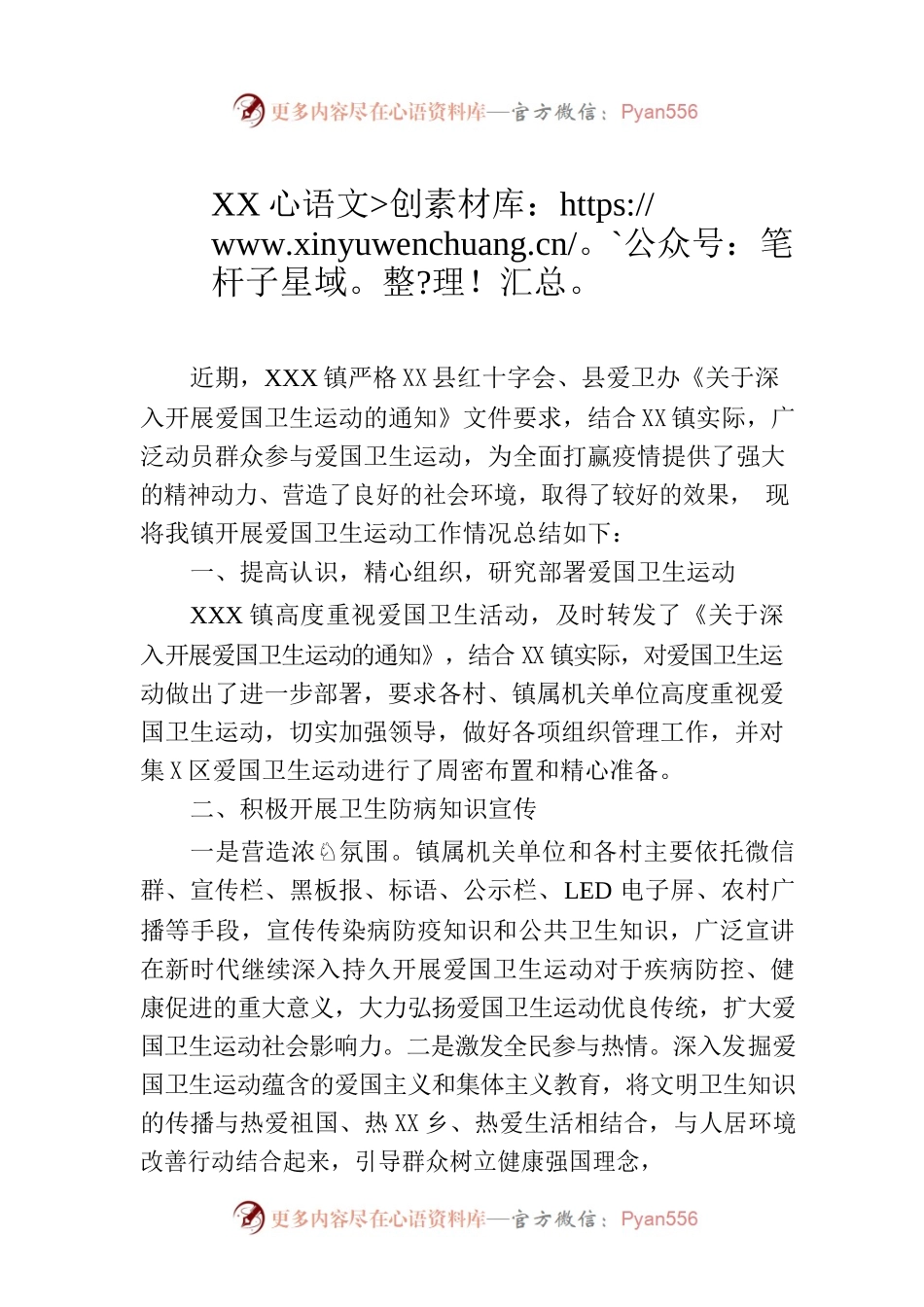 XX镇开展爱国卫生运动工作总结（20230620）.docx_第1页