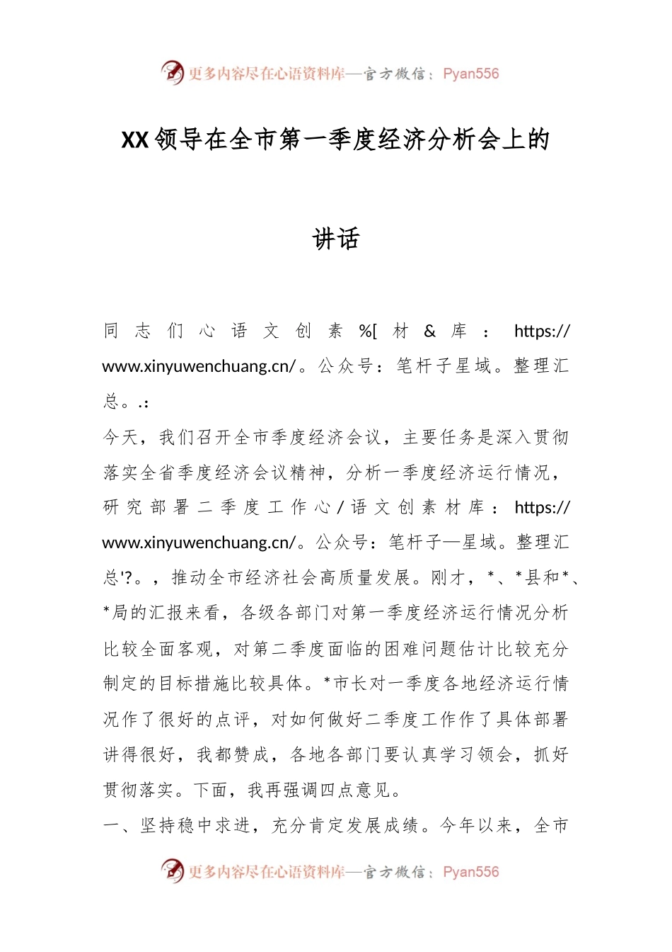 XX领导在全市第一季度经济分析会上的讲话.docx_第1页
